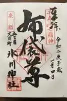 大川町氷川神社の御朱印