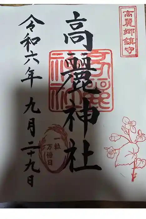 高麗神社の御朱印