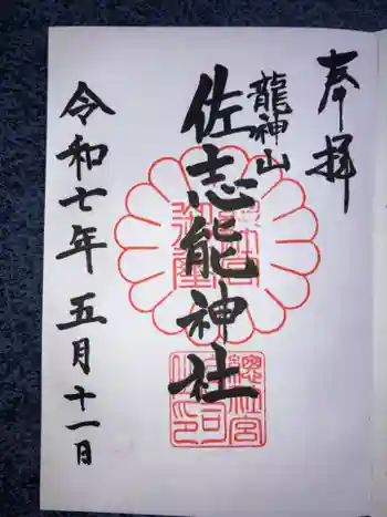 佐志能神社の御朱印 2025年05月