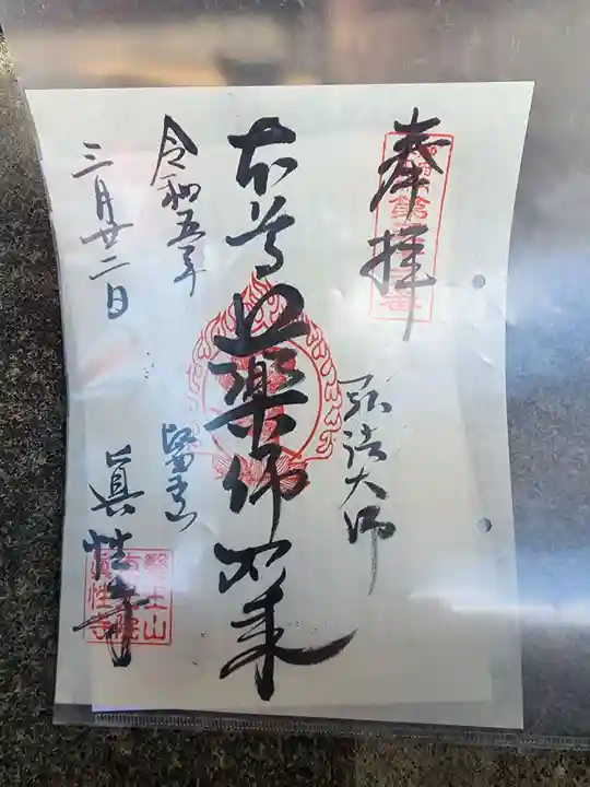 眞性寺の御朱印