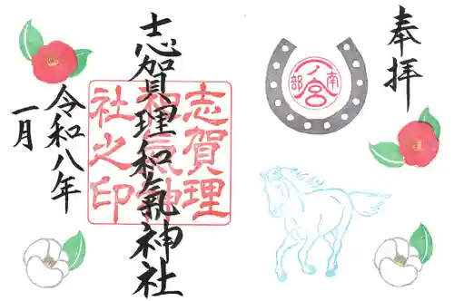 志賀理和氣神社の御朱印