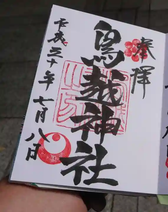 鳥越神社の御朱印