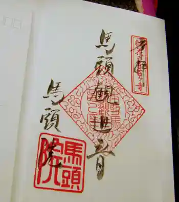 馬頭院の御朱印 2021年08月