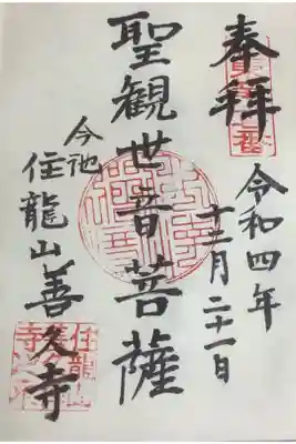 城東西国三十三所霊場の札所にもなっている善久寺の御朱印です。
本日は、ご住職が在宅との事でしたので、直書きにてお受けできました、有難い事です。