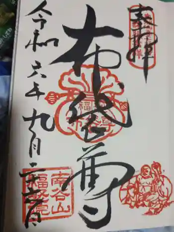 福聚院の御朱印 2024年09月