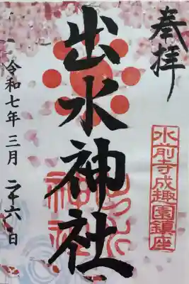 出水神社の御朱印