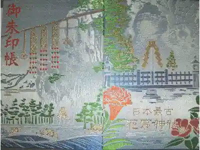 花窟神社の御朱印帳