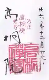 高桐院の御朱印