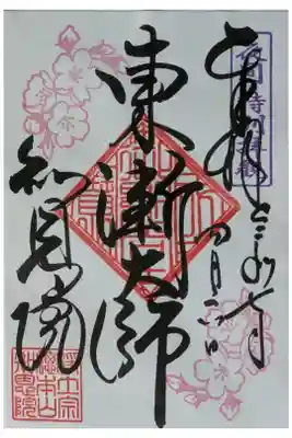 令和7年夜桜ライトアップ特別拝観記念御朱印「東漸大師」