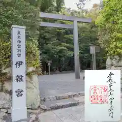 伊雜宮（皇大神宮別宮）の御朱印