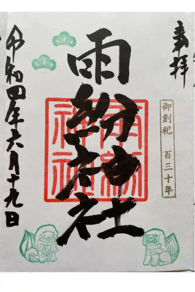 雨紛神社の御朱印