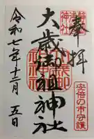 大歳御祖神社の御朱印