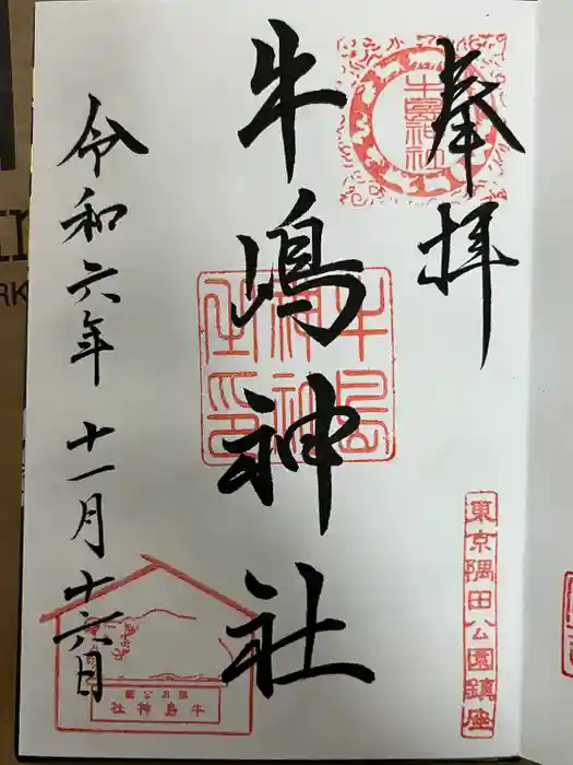 牛嶋神社の御朱印