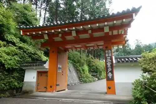 三室戸寺の山門・神門