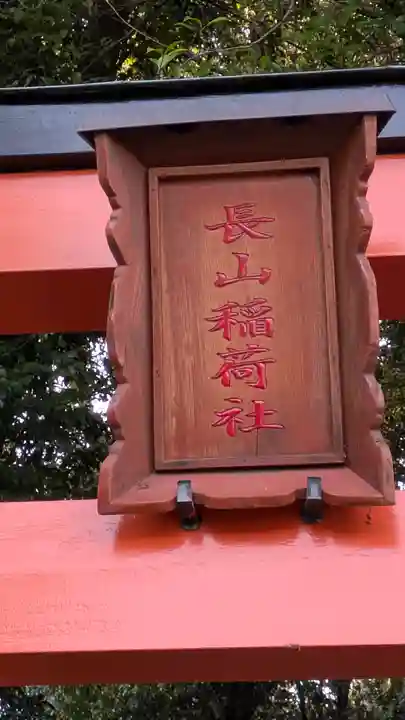 長山稲荷社(橿原神宮末社)(奈良県)
