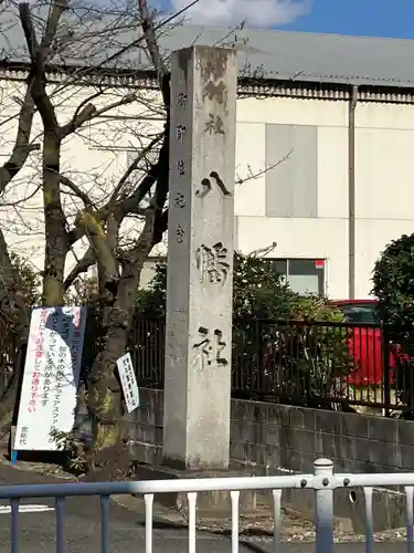 片山八幡社(愛知県)