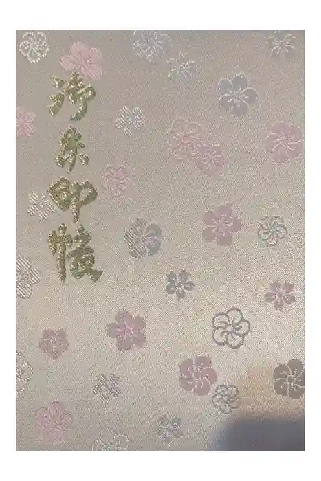 櫻木神社の御朱印帳