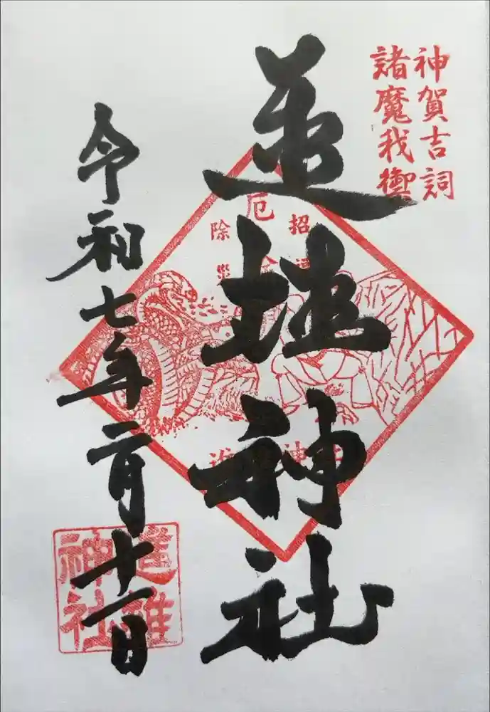 進雄神社の御朱印