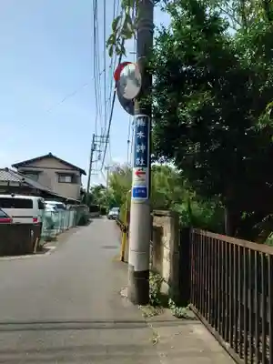 櫻木神社(千葉県)