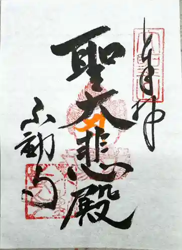 大聖山不動寺の御朱印