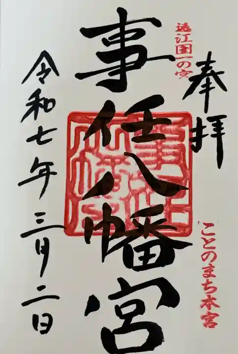 事任八幡宮(静岡県)