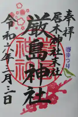春まつり、居木神社末社厳島神社。梅の花とうぐいすの絵