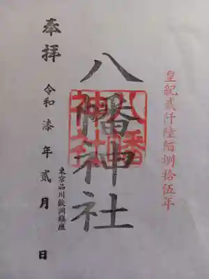 鮫州八幡神社(東京都)