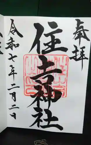 住吉神社の御朱印