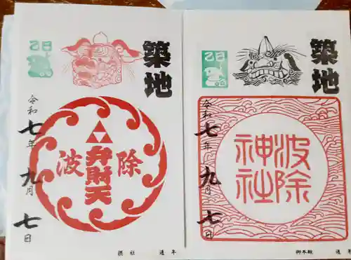 波除神社（波除稲荷神社）の御朱印