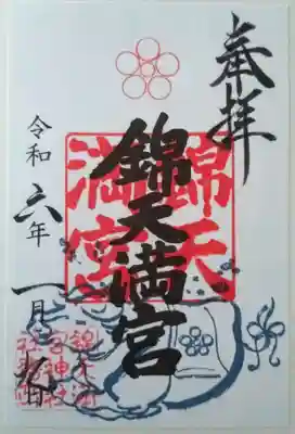 錦天満宮の御朱印