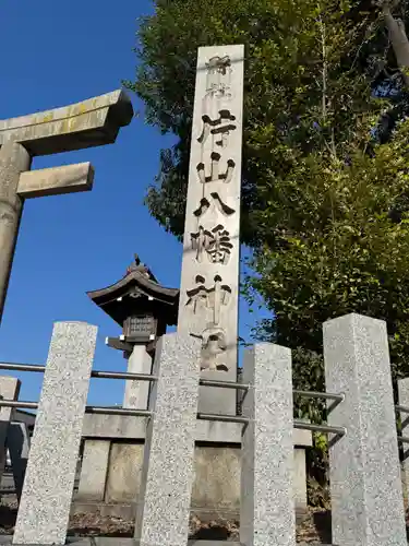片山八幡神社(愛知県)