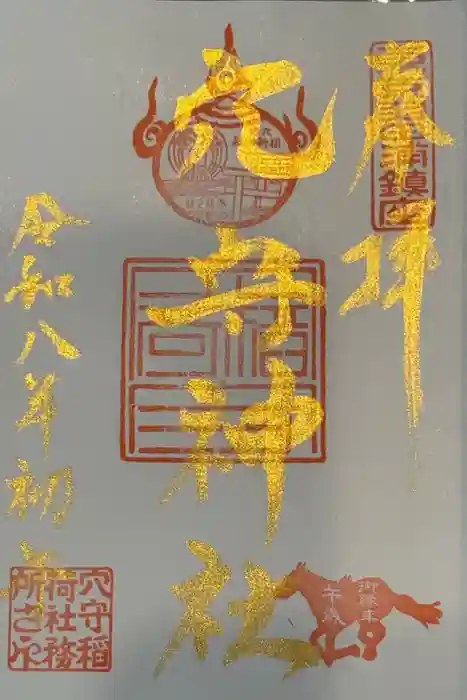 東京羽田 穴守稲荷神社の御朱印