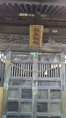 秋葉神社の本殿・本堂