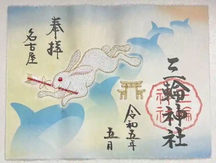 三輪神社の御朱印