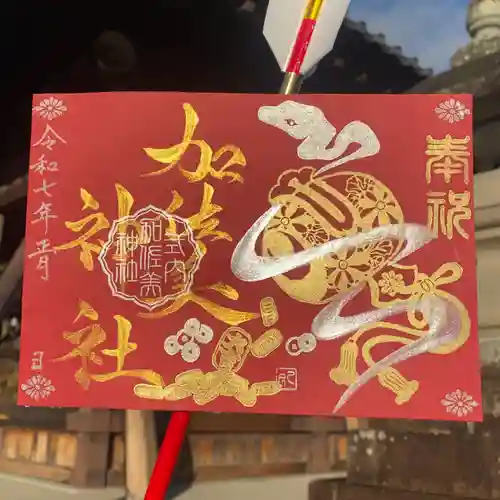 加佐美神社の御朱印