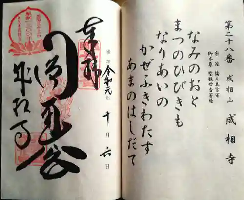 成相寺の御朱印
