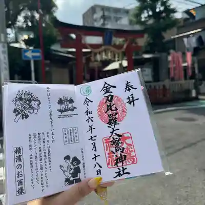 金刀比羅大鷲神社(神奈川県)