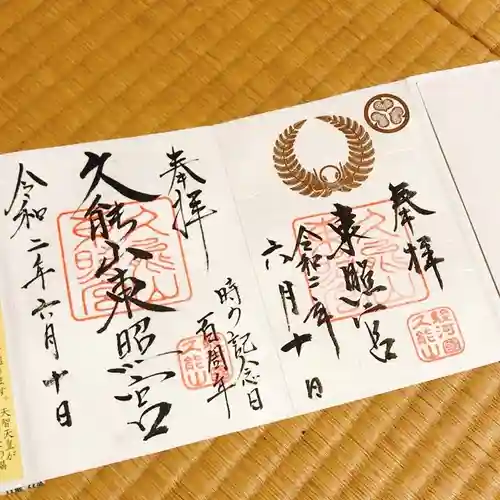久能山東照宮の御朱印