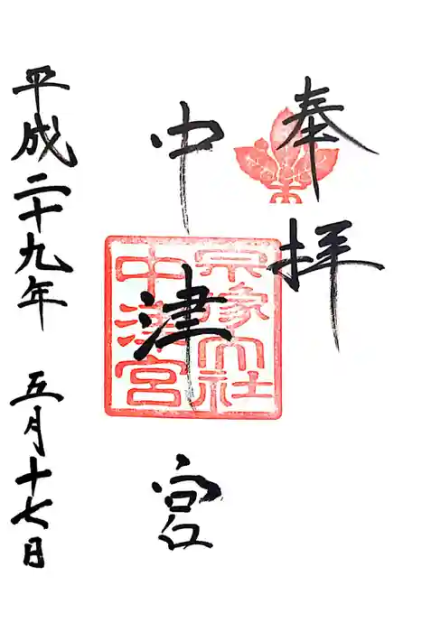 宗像大社中津宮の御朱印