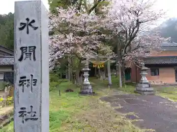 水間神社(福井県)