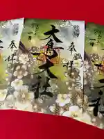 和泉國一之宮 大鳥大社の御朱印