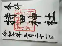 持田神社(島根県)