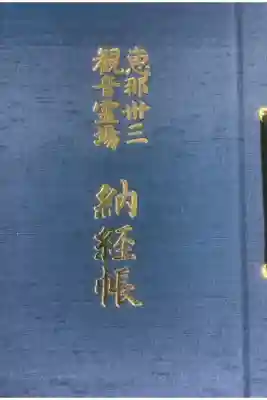 東禅寺の御朱印帳