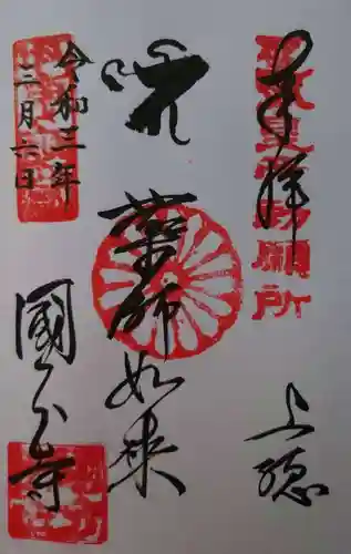 国分寺の御朱印