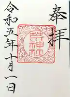 立里荒神社の御朱印