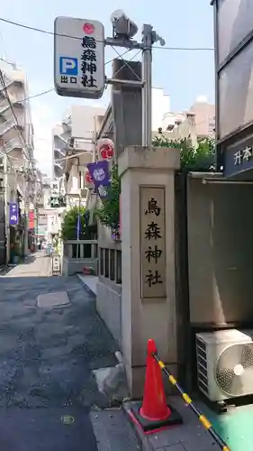 烏森神社のその他建物