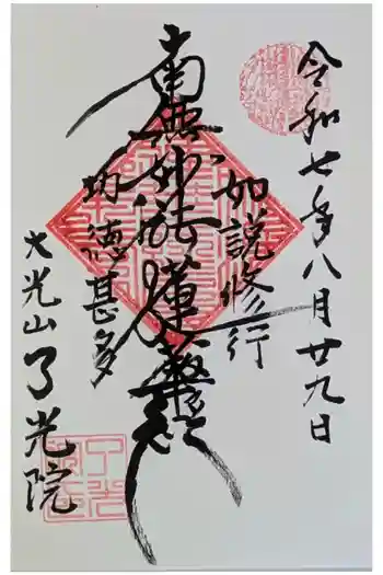 了光院の御朱印 2025年08月