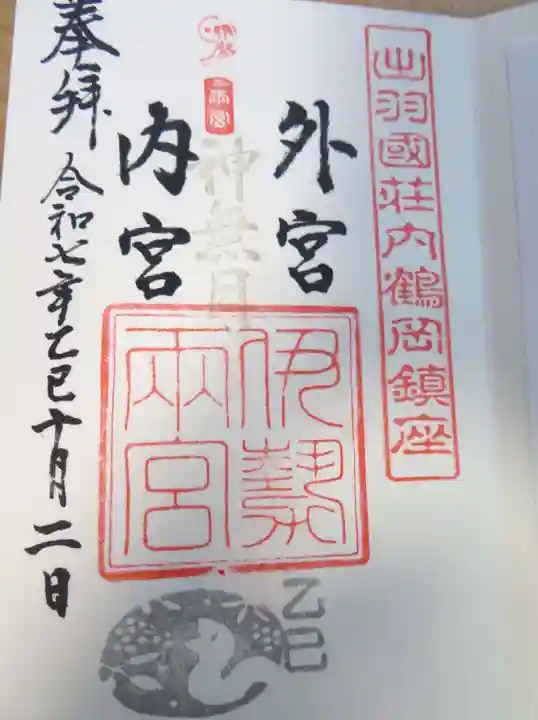 伊勢両宮(山形県)