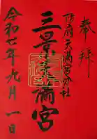 滝上神社の御朱印