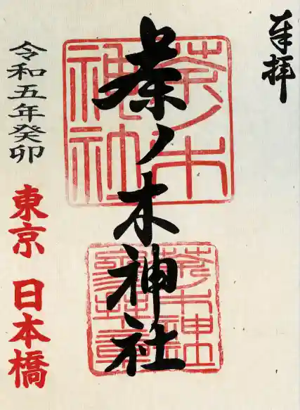 茶ノ木神社の御朱印